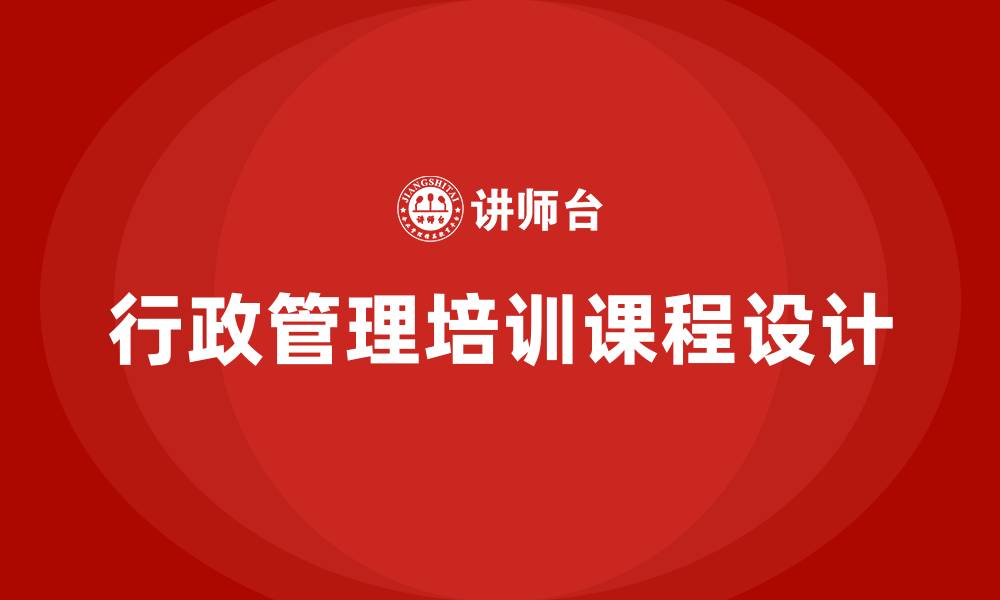 行政管理培训课程设计