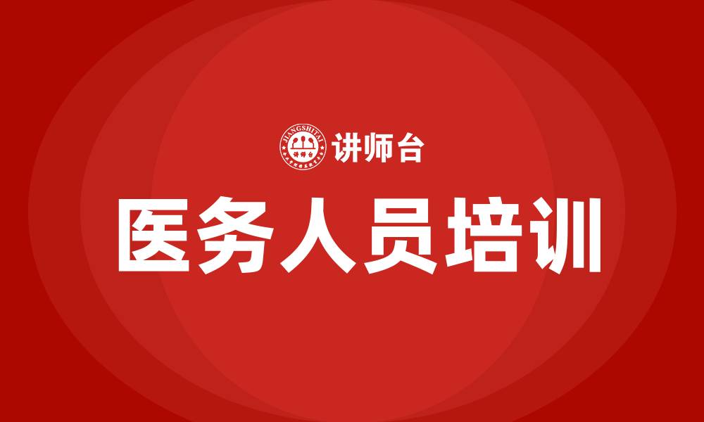 文章医务人员培训的缩略图