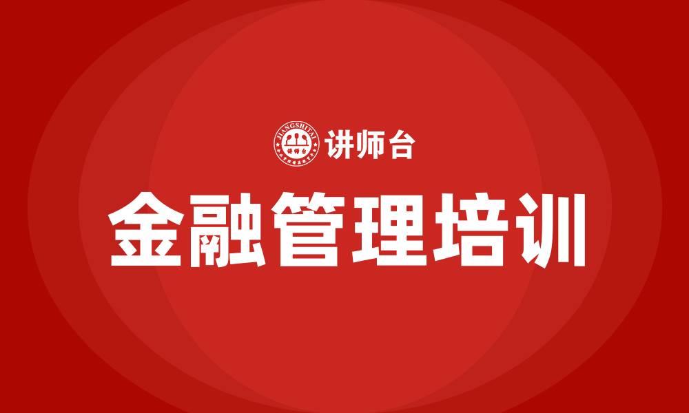 文章金融管理培训的缩略图