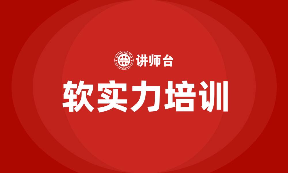 文章软实力培训的缩略图