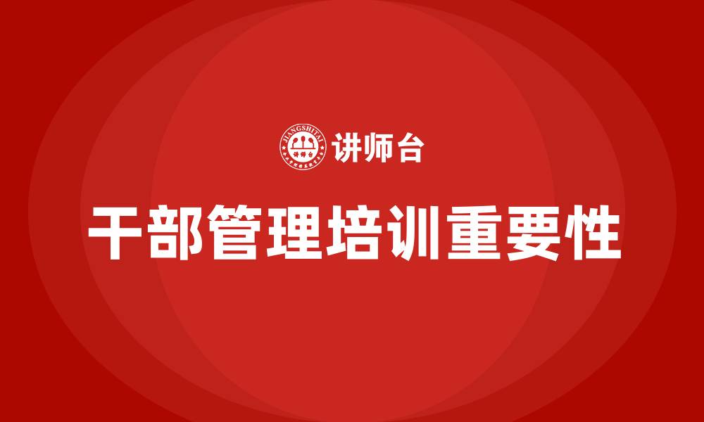 文章干部管理培训的缩略图