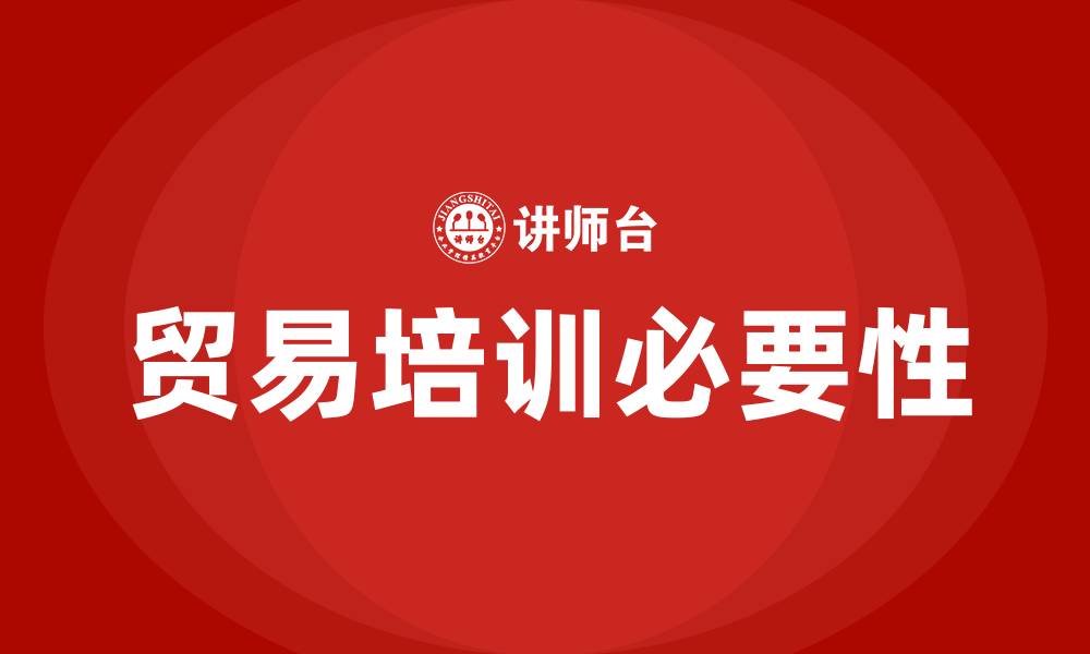 贸易培训必要性