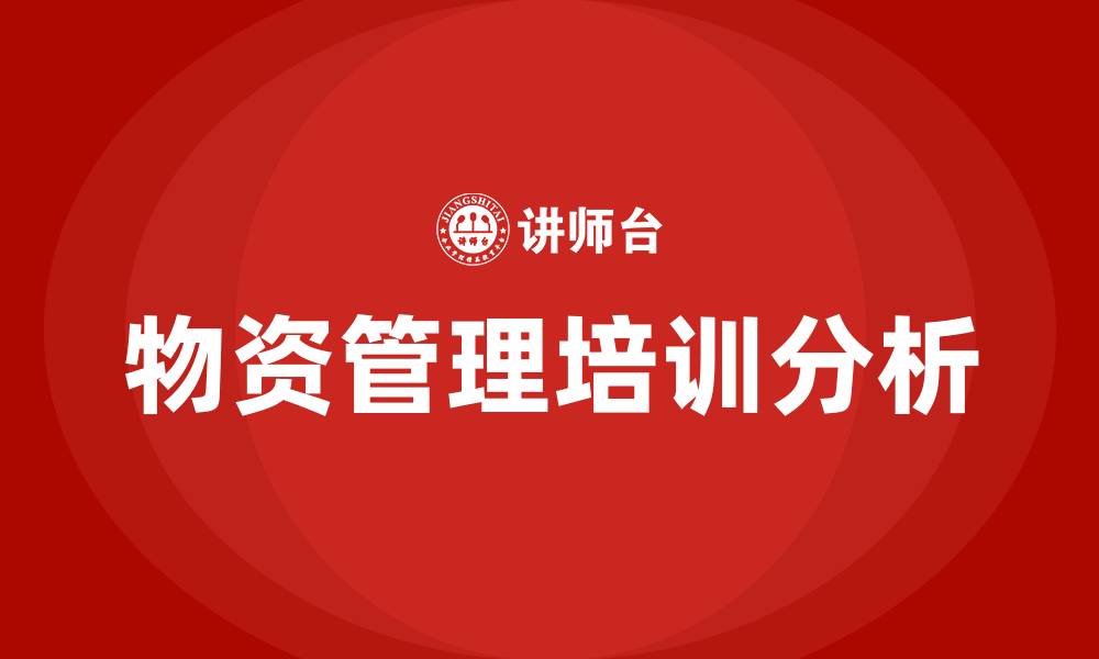 文章物资管理培训的缩略图