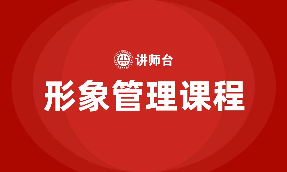 文章形象管理课程的缩略图