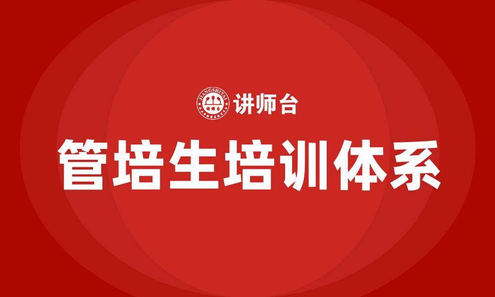 文章管培生培训的缩略图