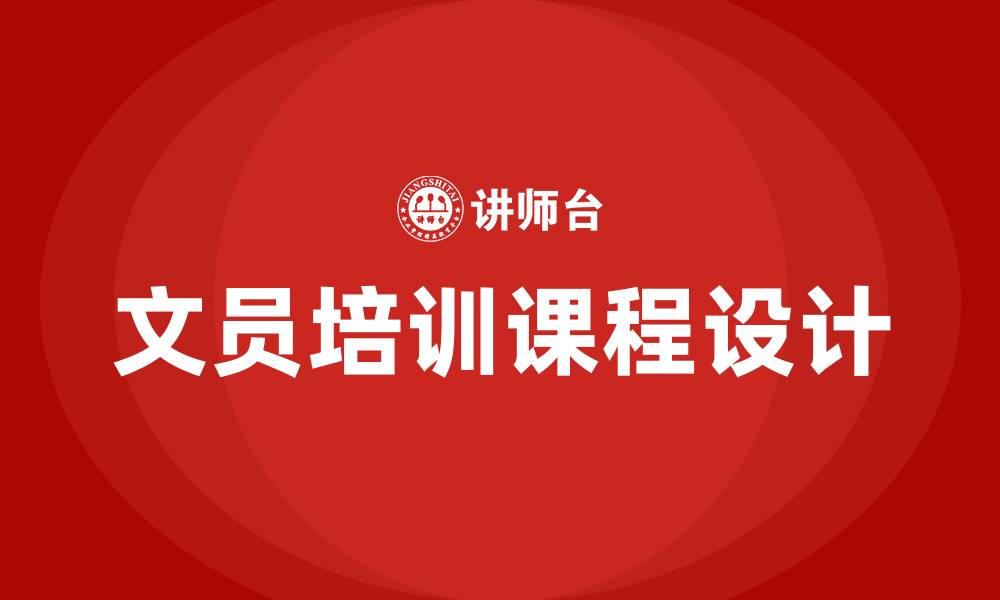 文员培训课程设计