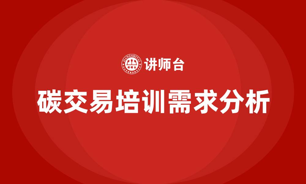 文章碳交易培训的缩略图