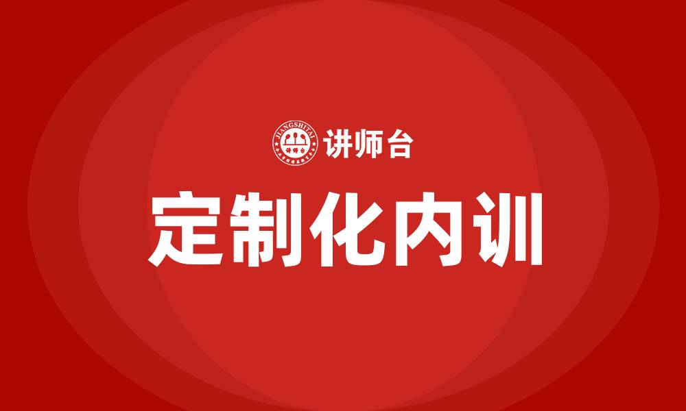 定制化内训