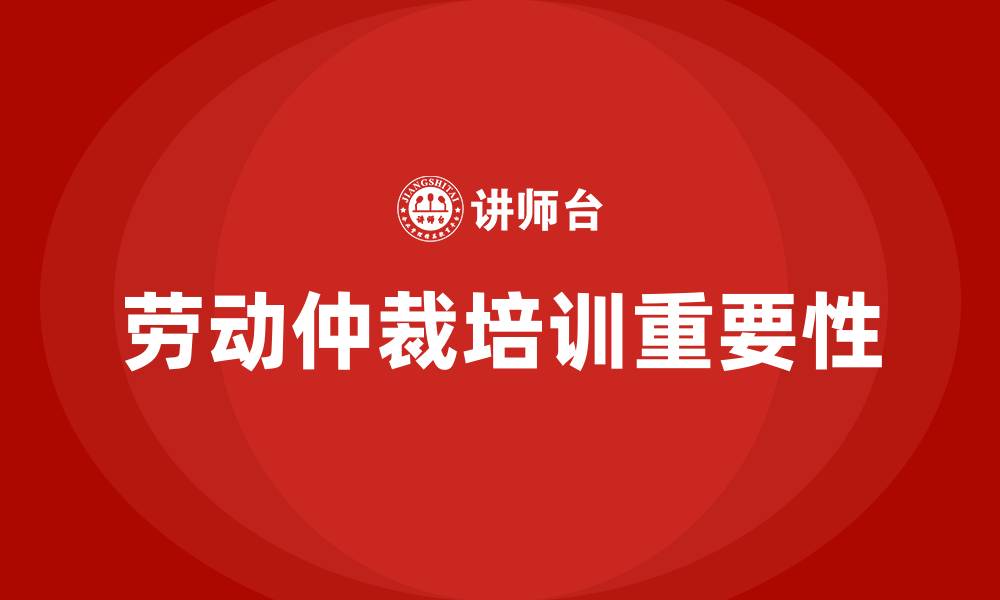 文章劳动仲裁培训的缩略图