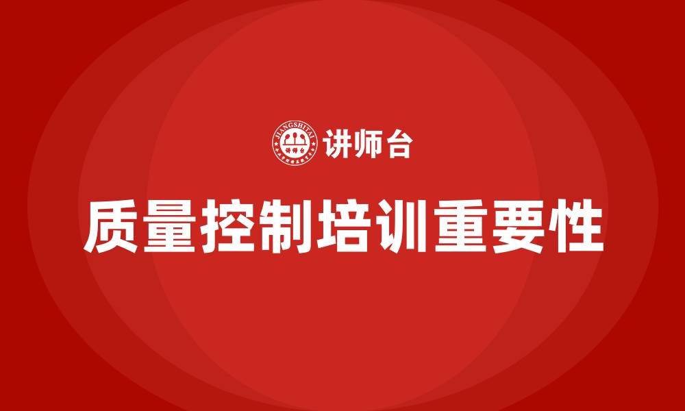 文章质量控制培训的缩略图