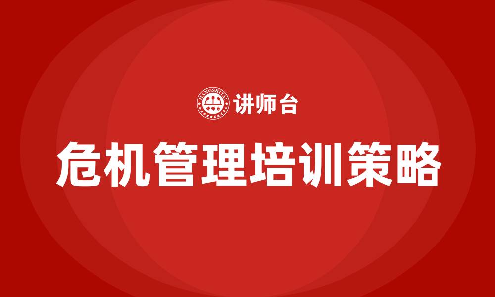 文章危机管理培训的缩略图