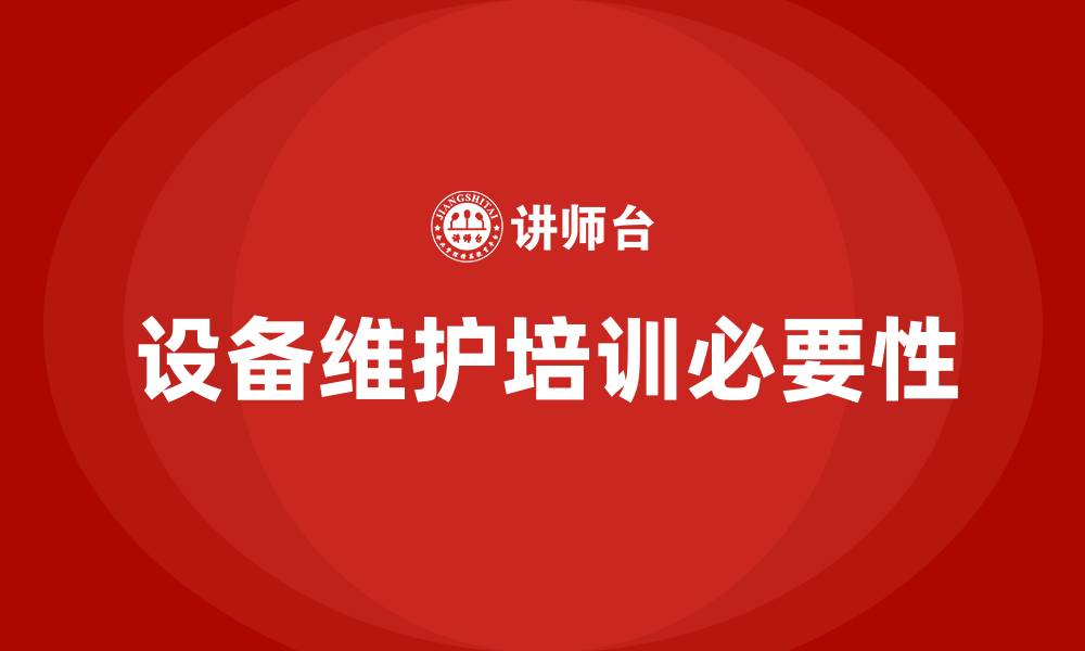 文章设备维护培训的缩略图