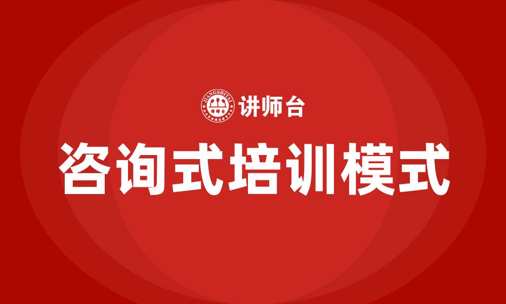 咨询式培训模式