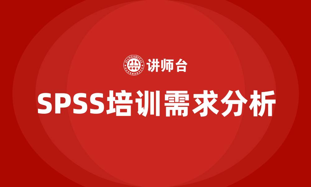 SPSS培训需求分析