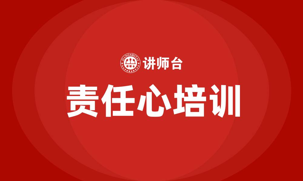 文章责任心培训的缩略图