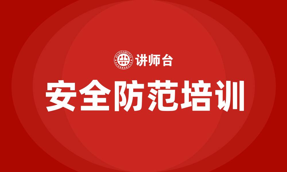 安全防范培训