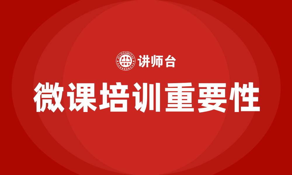 微课培训重要性