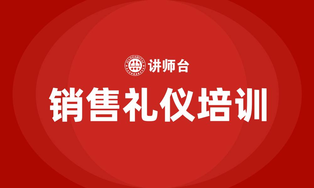 销售礼仪培训
