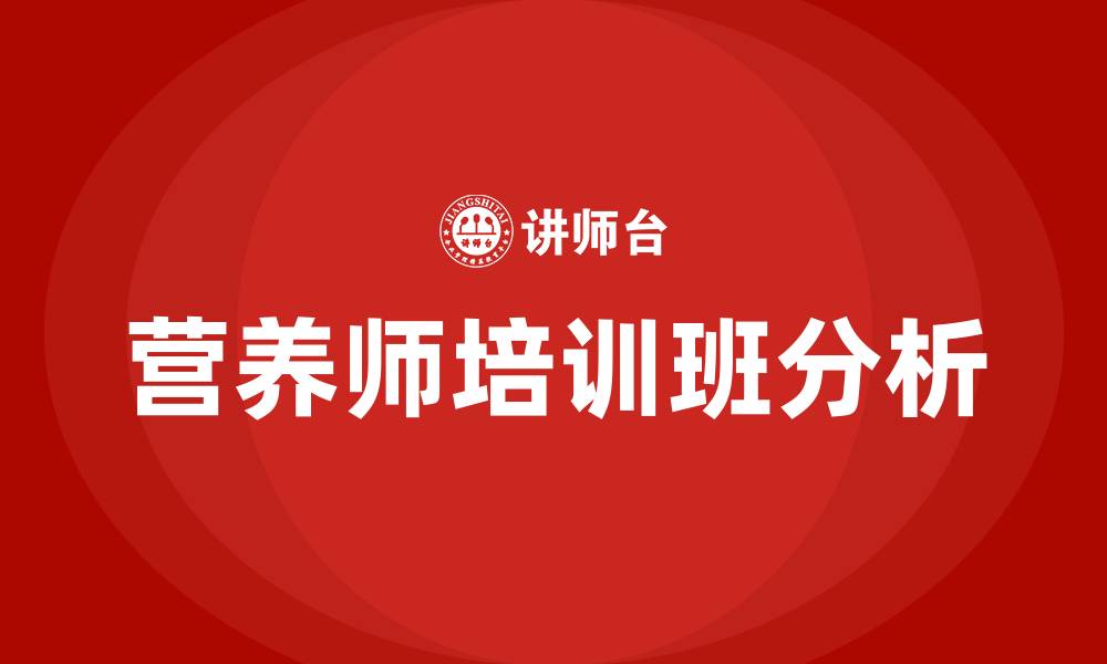 文章营养师培训班的缩略图