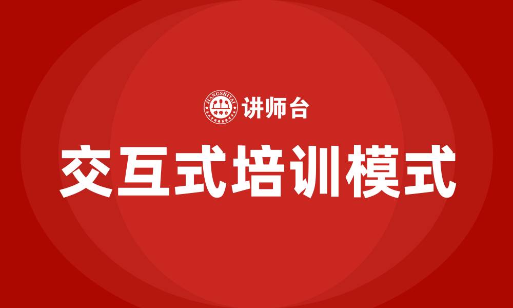 交互式培训模式