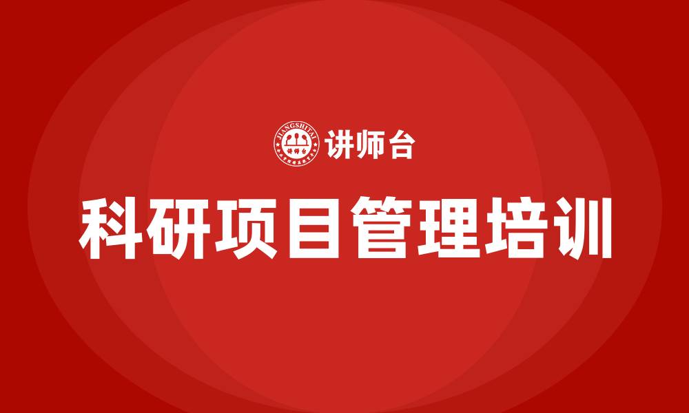 科研项目管理培训