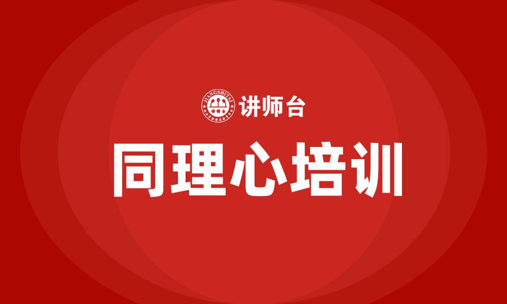 文章同理心培训的缩略图