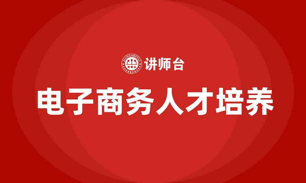 文章电子商务人员培训的缩略图