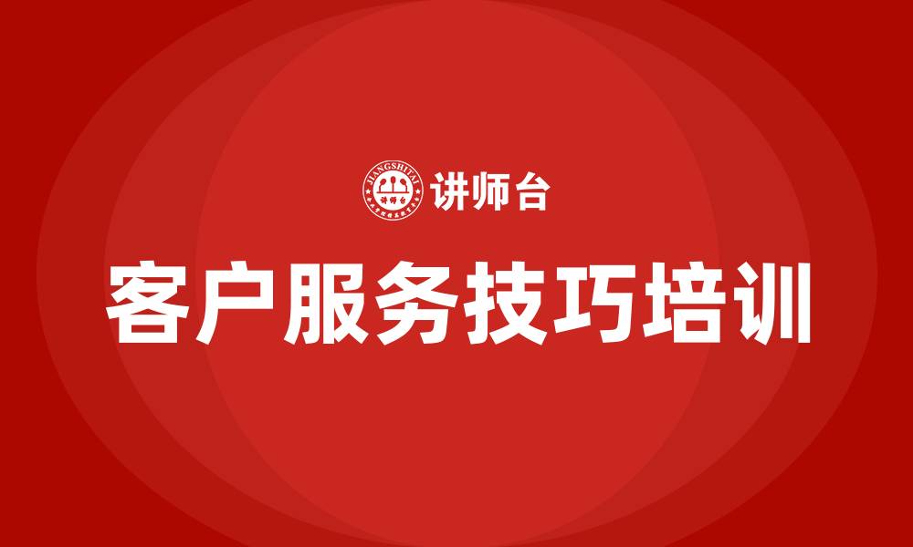 客户服务技巧培训