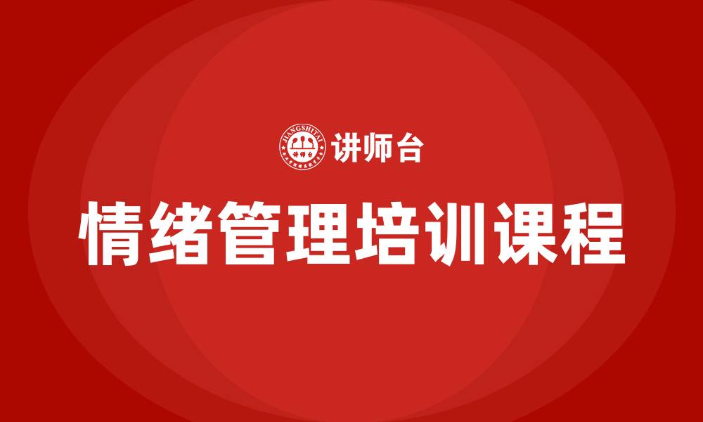 情绪管理培训课程
