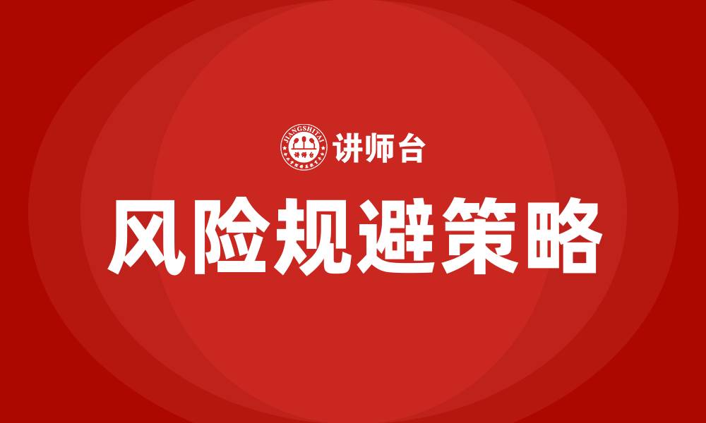 文章风险规避策略的缩略图