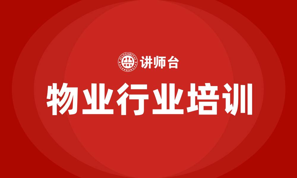 文章物业行业培训的缩略图
