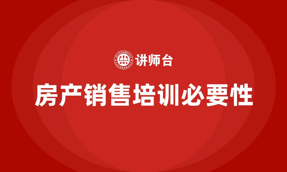 房产销售培训必要性