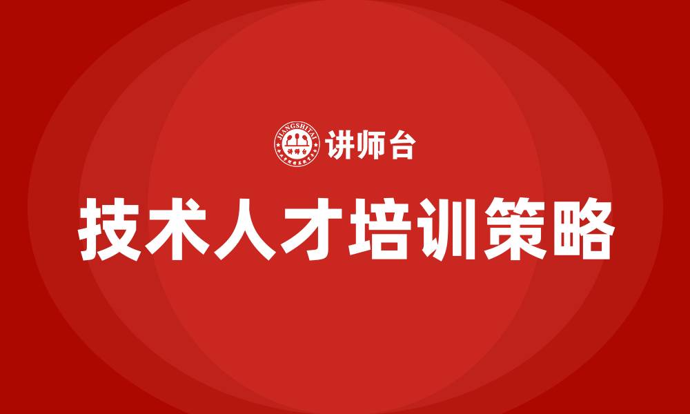 文章技术人才培训的缩略图