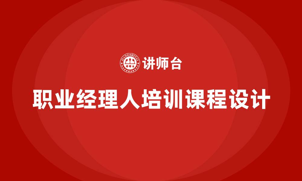 文章职业经理人培训课程的缩略图