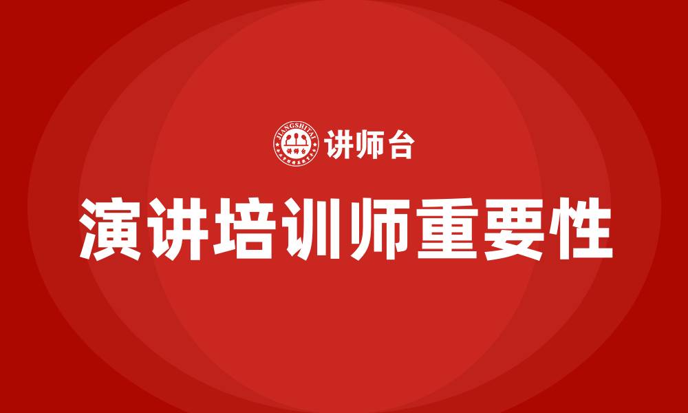 演讲培训师重要性