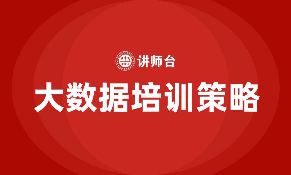 大数据培训策略