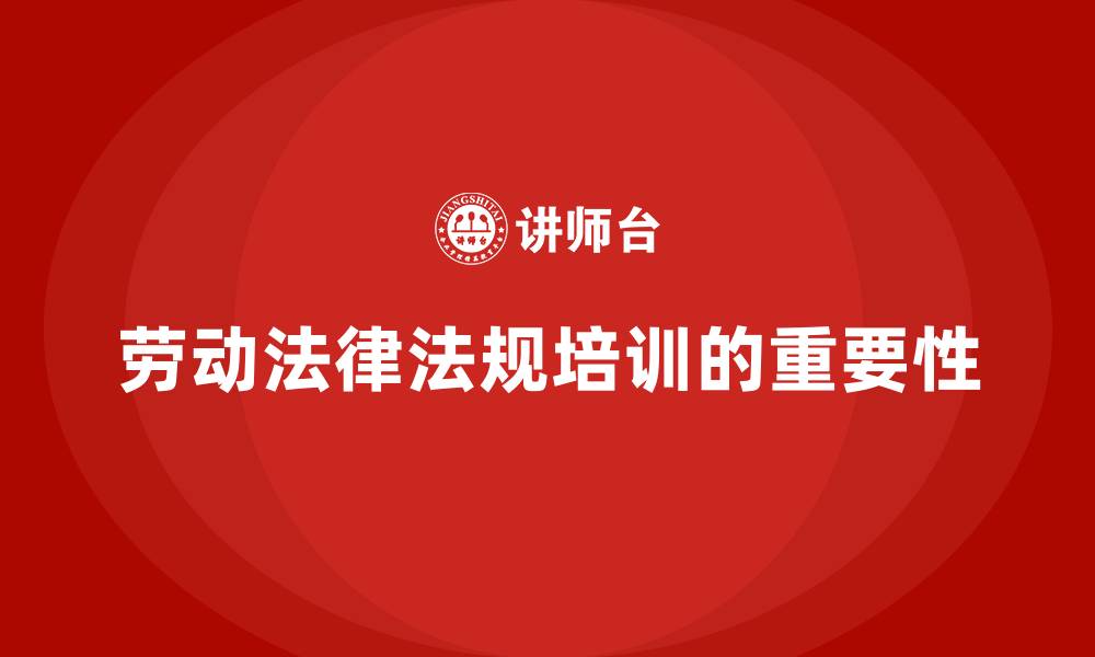 文章劳动法律法规培训的缩略图