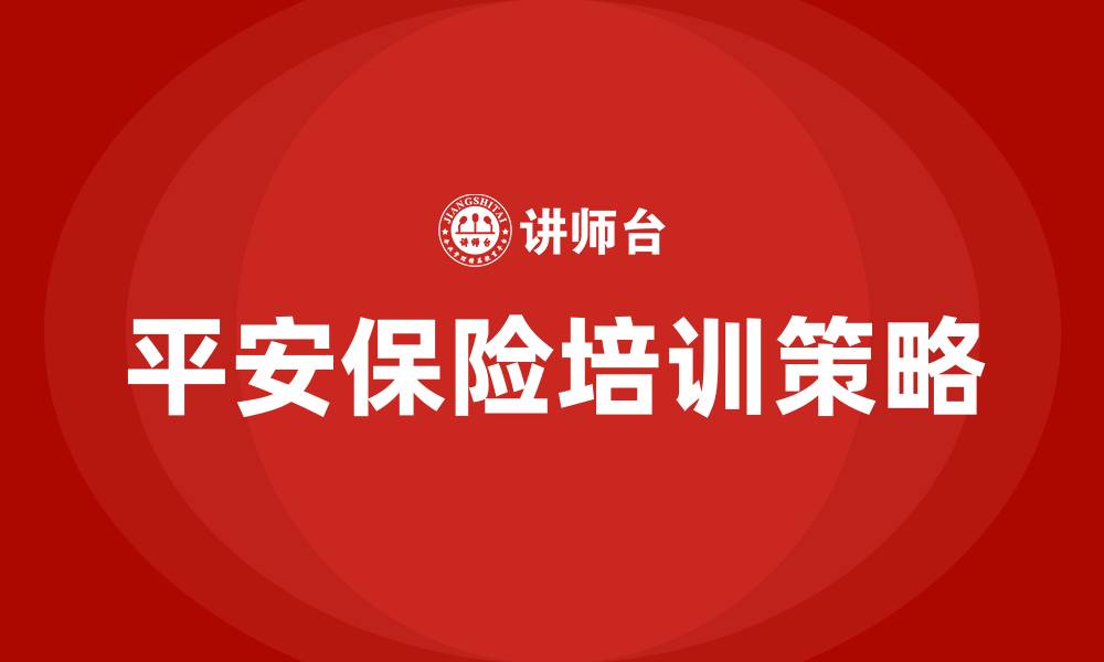 文章平安保险培训的缩略图