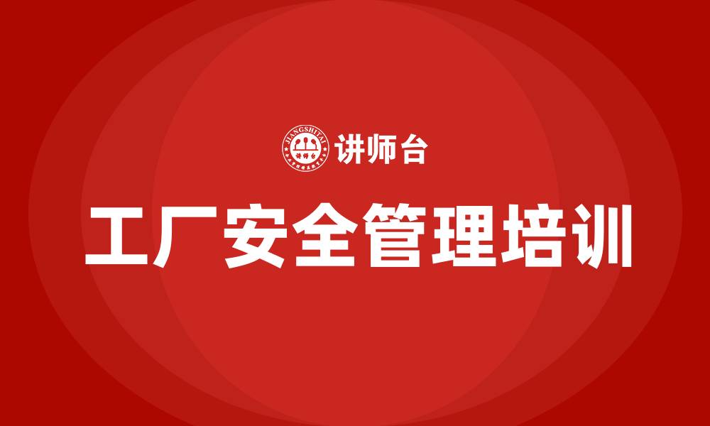 工厂安全管理培训