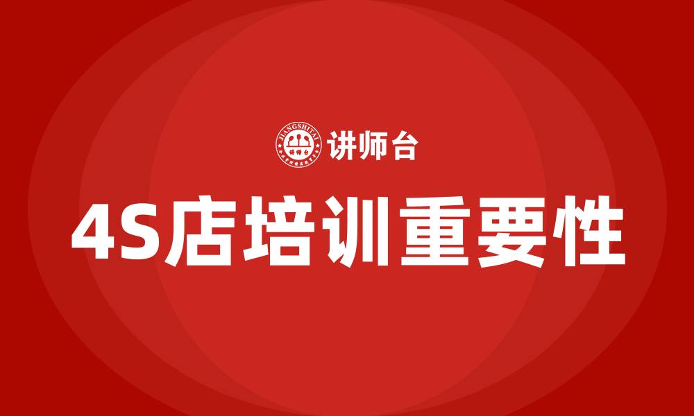 4S店培训重要性
