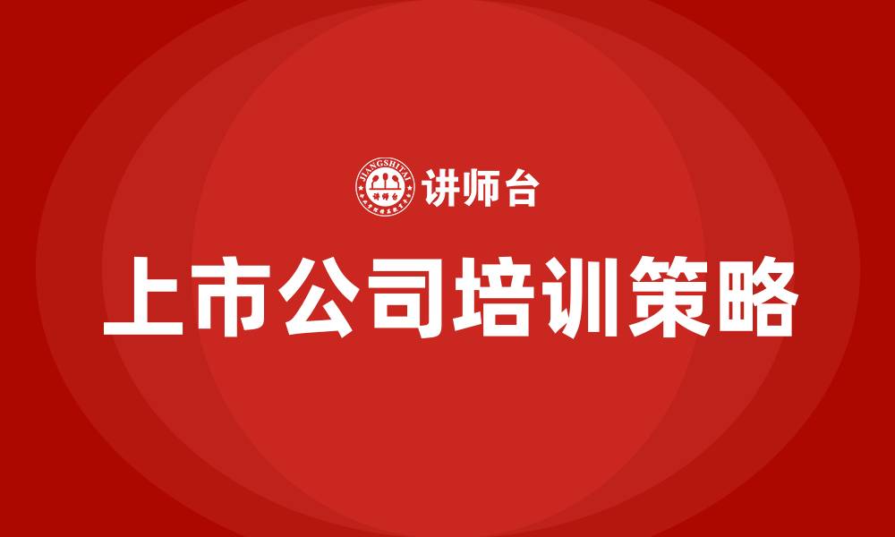 文章上市公司培训的缩略图
