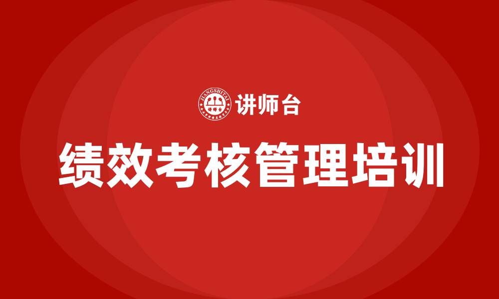 绩效考核管理培训