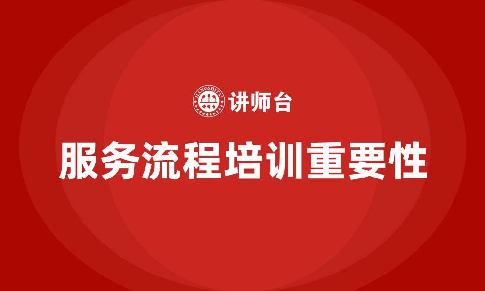 文章服务流程培训的缩略图