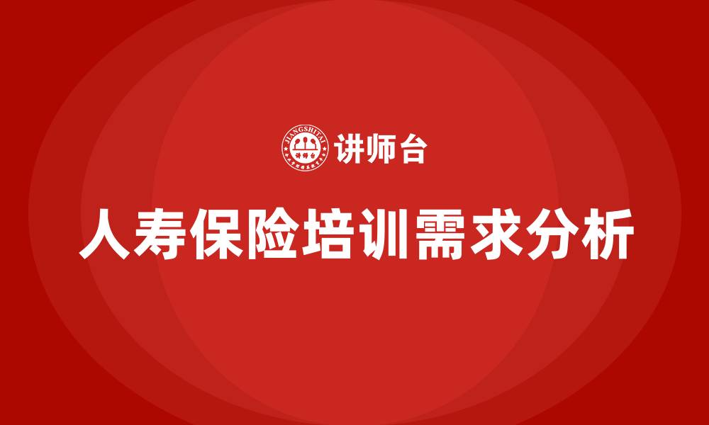 文章人寿保险培训的缩略图