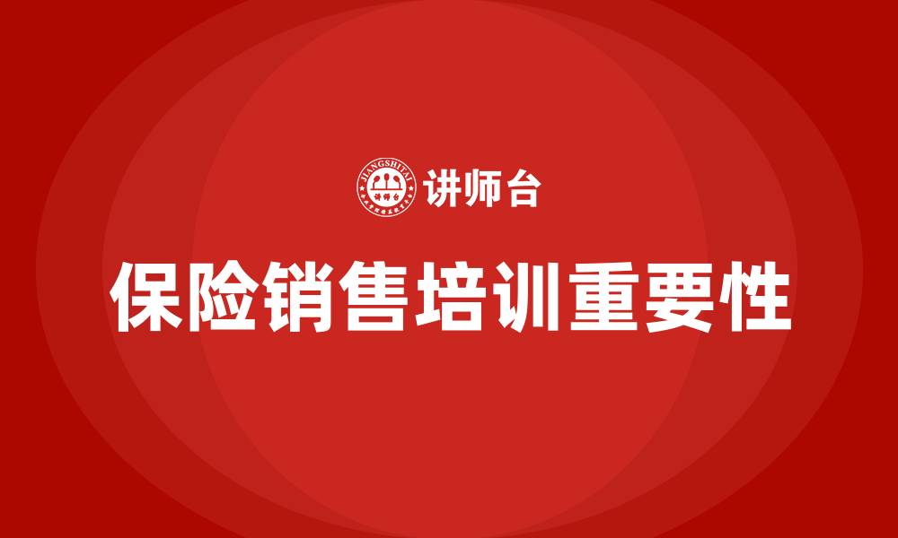 保险销售培训重要性