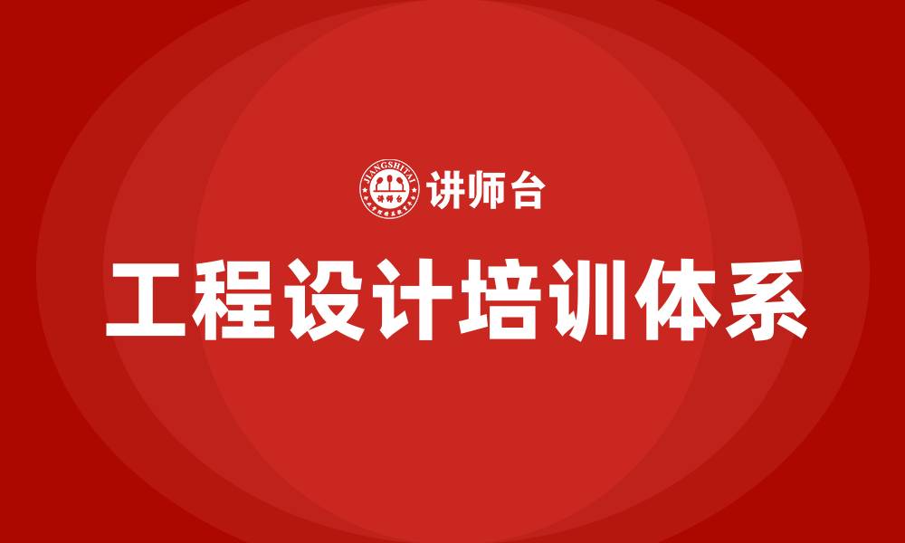 文章工程设计培训的缩略图
