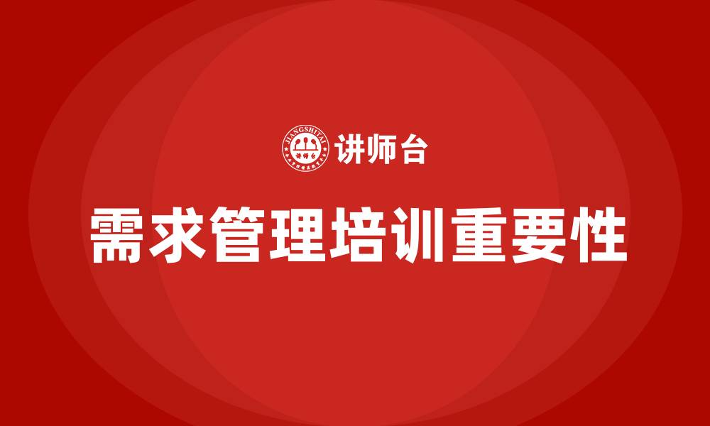 需求管理培训重要性