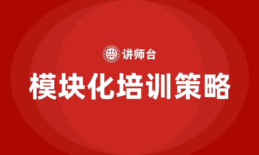模块化培训策略