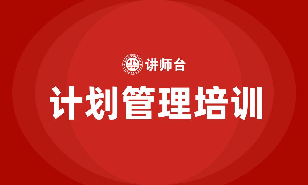 计划管理培训