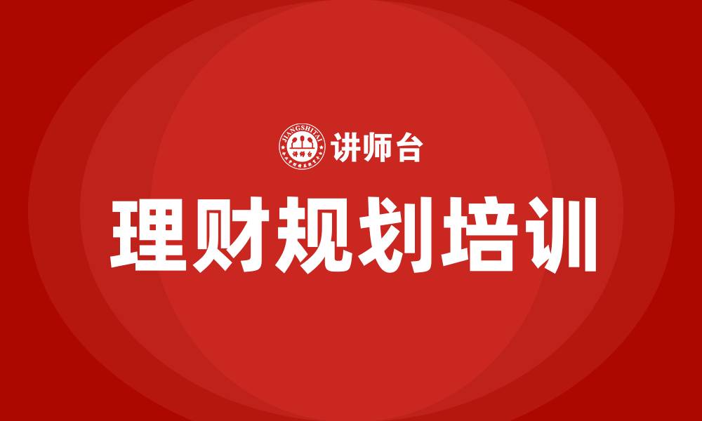 文章理财规划培训班的缩略图